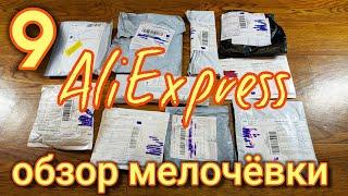 9 Посылок с Алиэкспресс / Обзор Мелочёвки