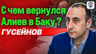 Ризван Гусейнов. С ЧЕМ ВЕРНУЛСЯ АЛИЕВ В БАКУ? @rizer001