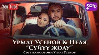 Урмат Усенов & Неля - Суйуу жолу / Жаныртылган 2019