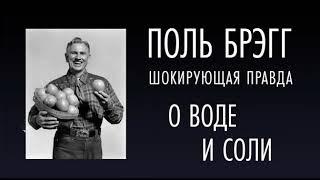 аудиокнига - Шокирующая правда о Воде и Соли. Поль Брэгг.