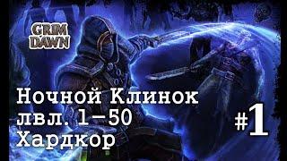 Ночной Клинок | Прокачка 1-50 | Grim Dawn Forgotten Gods