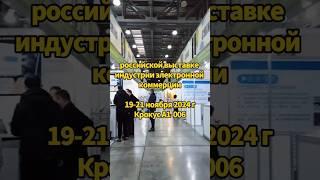 российской выставке индустрии электронной коммерции #россия #доставка #карго #Китай #логистика