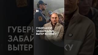 Что творит губернатор Забайкалья