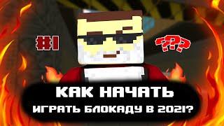 КАК НАЧАТЬ ИГРАТЬ БЛОКАДУ В 2021 ГОДУ? #1 [BLOCKADE CLASSIC]