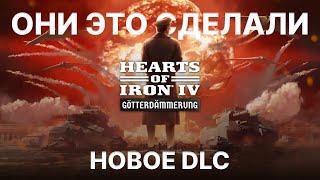 НОВОЕ DLC В HEARTS OF IRON 4!!! | Götterdämmerung