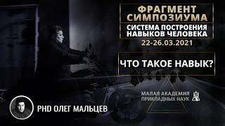 Что такое навык | Фрагмент симпозиума 22-26.03.2021 | Олег Мальцев