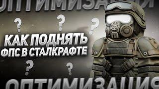 КАК ПОДНЯТЬ ФПС В СТАЛКРАФТ НА СЛАБЫХ ПК | STALCRAFT КАК ПОДНЯТЬ ФПС