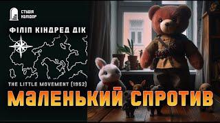 Філіп Дік "Маленький спротив" #аудіокнигиукраїнською #філіпдік #фантастика #химерне #діти #спротив