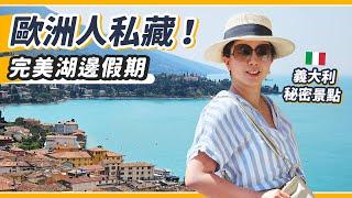 全場唯二亞洲人！義大利隱藏湖畔渡假勝地 Lake Garda