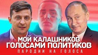 МОЙ КАЛАШНИКОВ Голосами ПОЛИТИКОВ | FACE