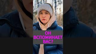 РАСКЛАД ТАРО ОНЛАЙН: Как он вас вспоминает ?#матрицасудьбы #раскладтаро #тароонлайн #обучениетаро