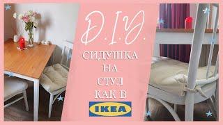 Быстро и легко шьём подушку- сидушку на стул как в IKEA | Шью сама | Мастер- класс