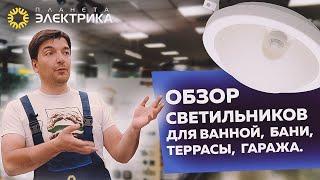 Обзор светильников для ванной, бани, террасы, гаража