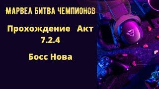 Марвел битва чемпионов| Marvel contest of champions| Прохождение 7.2.4| Ветка XL| Босс Нова.