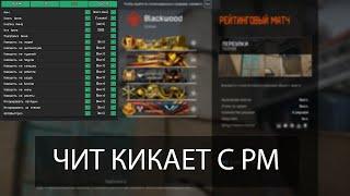 Читер Кикает Людей С Рм На 30 Минут ! Новый Чит В Warface