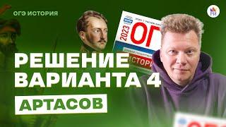 Разбор 4 варианта. Артасов 2023 | История ОГЭ