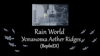 Установка региона Aether Ridge на игру Rain World (BeplnEX)