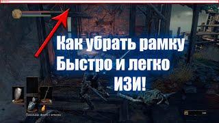 Как убрать рамку в игре | Игра без рамки