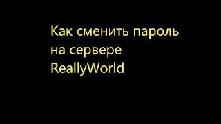 Как сменить пароль на ReallyWorld (FIX)