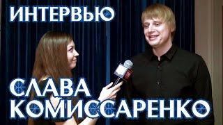 Интервью со Славой Комиссаренко, шоу "Stand Up" на ТНТ