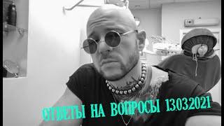 Ответы на вопросы 13.03.2021