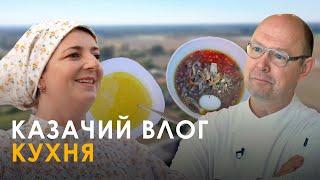 Казачий влог: кухня