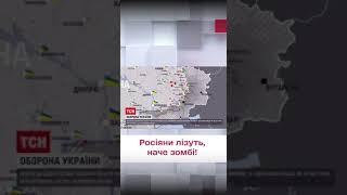  Росіяни лізуть, наче зомбі! Оперативні новини з фронту!