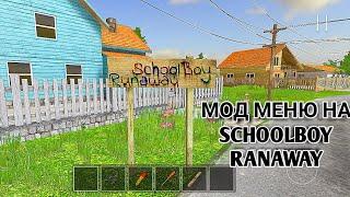 КАК СКАЧАТЬ MOD MENU ОТ КИБЕР ХАКЕРА НА SCHOOLBOY RUNAWAY - НОВАЯ ИГРА LINKED SQUAD