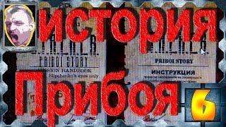 STALKER История Прибоя #6 Сафари в Припяти и миротворческая миссия на ЧАЭС