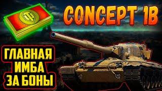 Concept 1B - ЛУЧШИЙ ТАНК ЗА БОНЫ В БОНОВОМ МАГАЗИНЕ НАТИСКА!