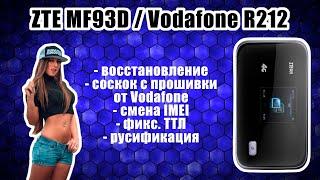 ZTE MF93D (Vodafone R212) - смена IMEI, фикс. ТТЛ, восстановление, соскок с прошивки Vodafone