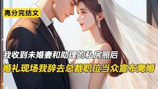 婚礼前一天，我收到了妻子的私房照。向来高冷矜持的她身穿性感内衣，在床上对着别人摆出娇羞的姿势。看着照片上亲密无间的两人，我平静地和柳如烟提出了离婚#完结文 #小说 #二次元#柳如烟#爽文