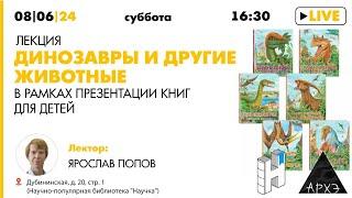 Лекция Ярослава Попова "Динозавры и другие животные" в рамках презентации книг для детей