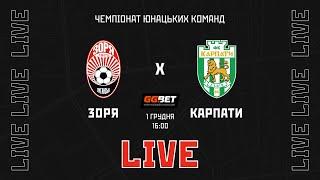 Live! Ю-19: Зоря (Луганськ) - Карпати (Львів). 15-й тур