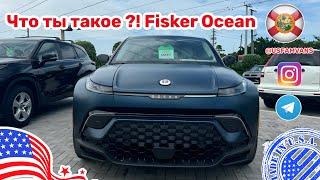 #577 Что это такое?! Любительский обзор электрического авто Fisker Ocean