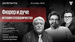 Фюрер и дуче: история сотрудничества. Дилетанты / 29.11.24