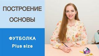 Футболка большого размера. Построение конструкции женской футболки на размер от 50 и больше.