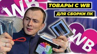 Товары с WB для сборки ПК