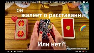 ВАШ БЫВШИЙ СОЖАЛЕЕТ О РАССТАВАНИИИЛИ НЕТ?!ОН НАШЕЛ СЧАСТЬЕ С ДРУГОЙ‍ИЛИ НЕТ? Карты ТАРО говорят