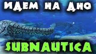 Оно на дне океана - Тайна на 1000 метров глубины в Subnautica