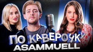 ASAMMUELL — про лиричный образ, отношения и свой женский клуб | ПО КАВЕРОЧКУ | NANSI&SIDOROV