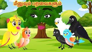 Meenu friends| Feel good stories| meenu birds story| tamil cartoons| moral story|