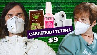 Карантин, секс-вакцина Лолы Тейлор и тупняк Джареда Лето | CАВЛЕПОВ и ТАТЬЯНА №9