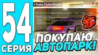 +ОСОБЫЙ КЕЙС! ПУТЬ БОМЖА #54 на БЛЕК РАША! ОБНОВИЛ АВТОПАРК СЕМЬИ! + БЕНТЛИ - BLACK RUSSIA