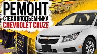 Ремонт переднего стеклоподъемника Chevrolet Cruze J300 , Volt 1 ( замена тросов стеклоподъемника )