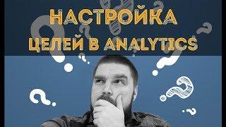 Как настроить цели в Google Analytics и Google Tag Manager? Просто о сложном