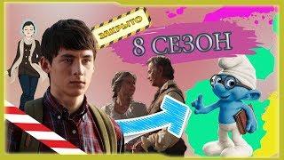 8 СЕЗОН | НОВОЕ ШОУ | ОДНАЖДЫ В СКАЗКЕ | СЕРИАЛОМАНИЯ ТВ
