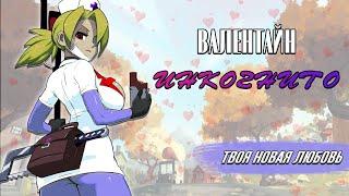 ВАЛЕНТАЙН: ИНКОГНИТО | ОБЗОР | SKULLGIRLS MOBILE