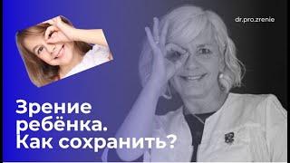 Зрение Вашего ребенка.  Как сохранить?  Врач офтальмолог Макаревич Татьяна Эдуардовна