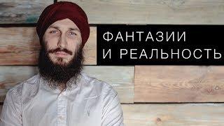 Фантазии и реальность. Кундалини йога с Алексеем Владовским